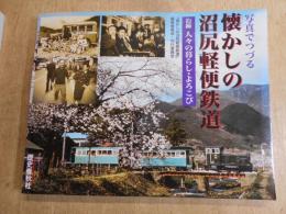 写真でつづる懐かしの沼尻軽便鉄道 : 沿線人々の暮らし・よろこび、続　思い出の学び舎と沿線の記録