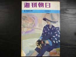 週刊朝日　1963年5月24日