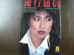流行通信 1981 8月号　スペシャルストーリー アルタード・スポーツ、粋にね！ ほか