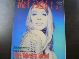 流行通信 1991 2月号　'91年春夏 東京コレクション・レポ－ト、ちょっと早め、今年のカルチャー予告編、 など。　