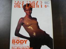 流行通信 1991 6月号　ファッション特集:この夏、ボディーが主役！ 91‐92秋冬パリ＆ミラノ・コレクション速報、 など。　