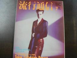 流行通信 1991 7月号　本特集:島の本と本の島、 91‐92秋冬東京コレクション速報、 など。　