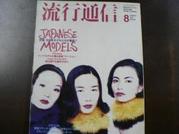 流行通信 1991 8月号　特集:島の日本人モデルたちが素敵！　Long Interview 田村翔子＆藤井かほり、 など。　