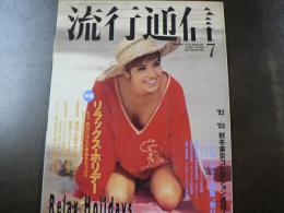 流行通信 1992 7月号　特集：これからのインナーウエアとボディーを総点検！ ’92-93秋冬東京コレクション速報！リラックス・ホリデー、海辺での鮮やかな色の着こなし、街中でリゾート気分になれば、など。　