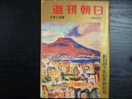 週刊朝日　1961年3月3日　創刊40年記念特別号
