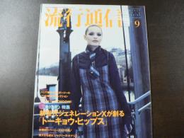 流行通信 1994 9月号 東京特集：新世代ジェネレーションXが創る「トウキョウ・ヒップス」 偉大なる淑女、ジャクリーン・オナシスなど。　
