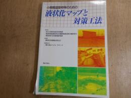 小規模建築物等のための液状化マップと対策工法