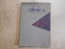 二足獣の歌へる : 処女詩集