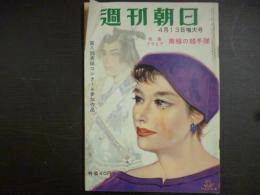 週刊朝日　1958年4月13日増大号