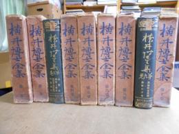 横井博士全集、全10巻のうち9冊分（7巻欠）