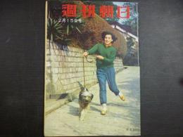 週刊朝日　1959年2月15日