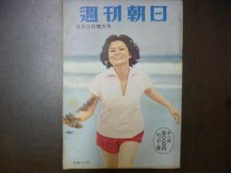 週刊朝日　1959年8月9日増大号　