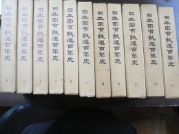日本国有鉄道百年史　１-13巻（6,10巻欠）