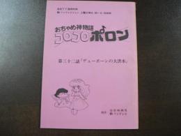 台本 フジテレビ連続TV漫画 『おちゃめ神物語 コロコロポロン』