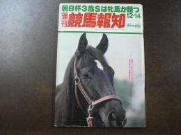 週刊 『競馬報知』  第1回、第2回福島競馬全成績、3歳オープン馬の血統と完全データ この中からダービー、オークス馬が出る、など。　