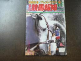 週刊 『競馬報知』  有馬記念はプレストコウを買おう、今週の主役 プレストコウ、グリーングラス、ホクトボーイ、など。　