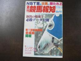 週刊 『競馬報知』  第1回福島競馬全成績掲載、シンザンのガッツポーズをとらえたなど。　
