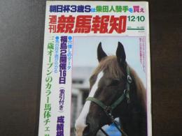 週刊 『競馬報知』 朝日三歳Sは柴田人騎手を買え、米国牝馬メアジードーツ日本レコードで追い込む、など。　