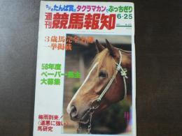 週刊 『競馬報知』 3歳馬完全名簿一挙掲載、梅雨到来！道悪に強い馬研究、など。　