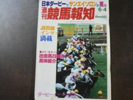 週刊 『競馬報知』 東京日本ダービーでサンエイソロンが笑う、関西馬ロングミラーにきをつけろ、など。　