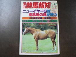 週刊 『競馬報知』 カラー グランプリホース誕生、バリニシコフは短距離が得意だ、など。　