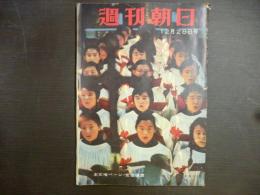 週刊朝日　1958年12月28日　