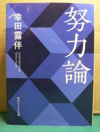 努力論　　幸田露伴　＜角川ソフィア文庫＞