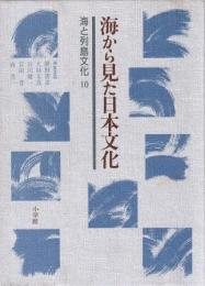 海と列島文化10 海から見た日本文化