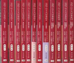 完訳フロイス日本史 全12冊組 