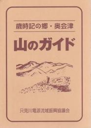 歳時記の郷・奥会津 山のガイド