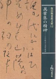 萬葉集の精神 その成立と大伴家持 