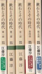 漱石とその時代 全5冊組