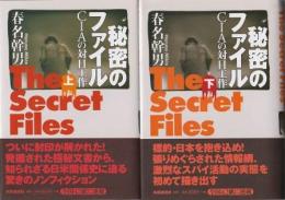 秘密のファイル CIAの対日工作 上下2冊組