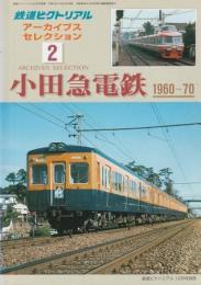 鉄道ピクトリアルアーカイブセレクション2 小田急電鉄1960-70 