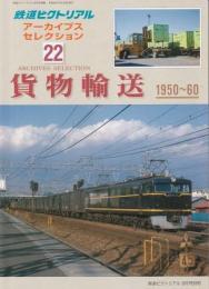 鉄道ピクトリアルアーカイブセレクション22 貨物輸送 1950-60 
