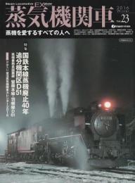 蒸気機関車EX No.23 国鉄本線蒸機廃止40年 追分機関区D51 
