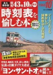 永久保存版 昭和43年10月改正時刻表を愉しむ本 