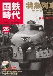 国鉄時代 2011年8月号 Vol.26 特急列車 