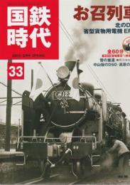 国鉄時代 2013年5月号 Vol.33 お召列車 