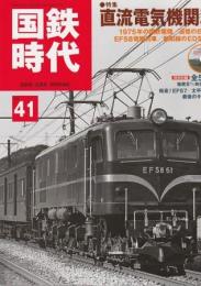 国鉄時代 2015年5月号 Vol.41 直流電気機関車 