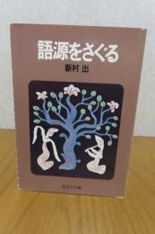 【旺文社文庫】　語源をさぐる　新村出