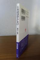 【岩波新書】 日本語はおもしろい　柴田武