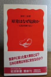 【岩波新書】 原発はなぜ危険か ―元設計技師の証言―　田中三彦　