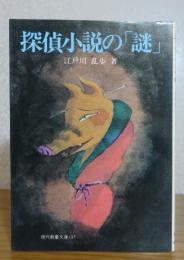 探偵小説の「謎」　江戸川乱歩