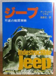 ジープ  -不滅の戦闘車輛-　［第二次世界大戦ブックス］　　