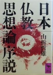 【講談社学術文庫】 日本仏教思想論序説　山折哲雄