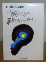 夜よりほかに聴くものなし　山田風太郎　　[現代教養文庫]