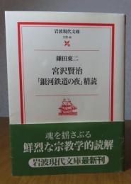 【岩波現代文庫】 宮沢賢治「銀河鉄道の夜」精読   　鎌田東二