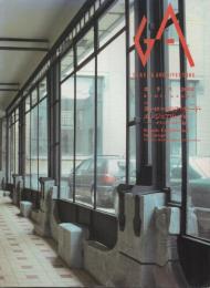 GA （Glass & Architecture） 2001 Spring ヨーロッパのファサード・エンジニアリング1