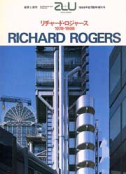 a+u臨時増刊　リチャード・ロジャース 1978-1988　RICHARD ROGERS